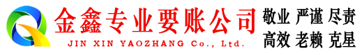 扎囊金鑫收债公司